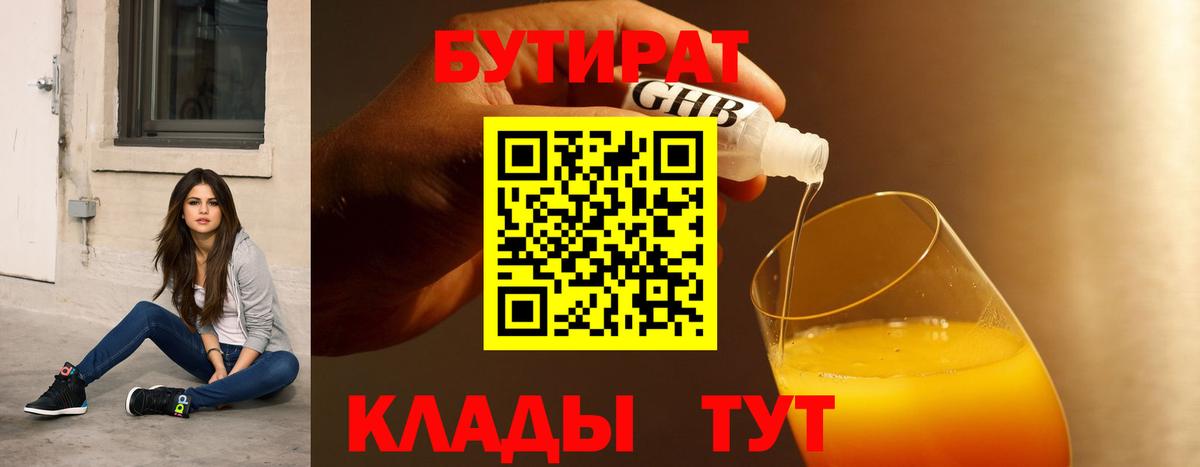 Бутират 1.4BDO  Вход с VPN  Ялуторовск 