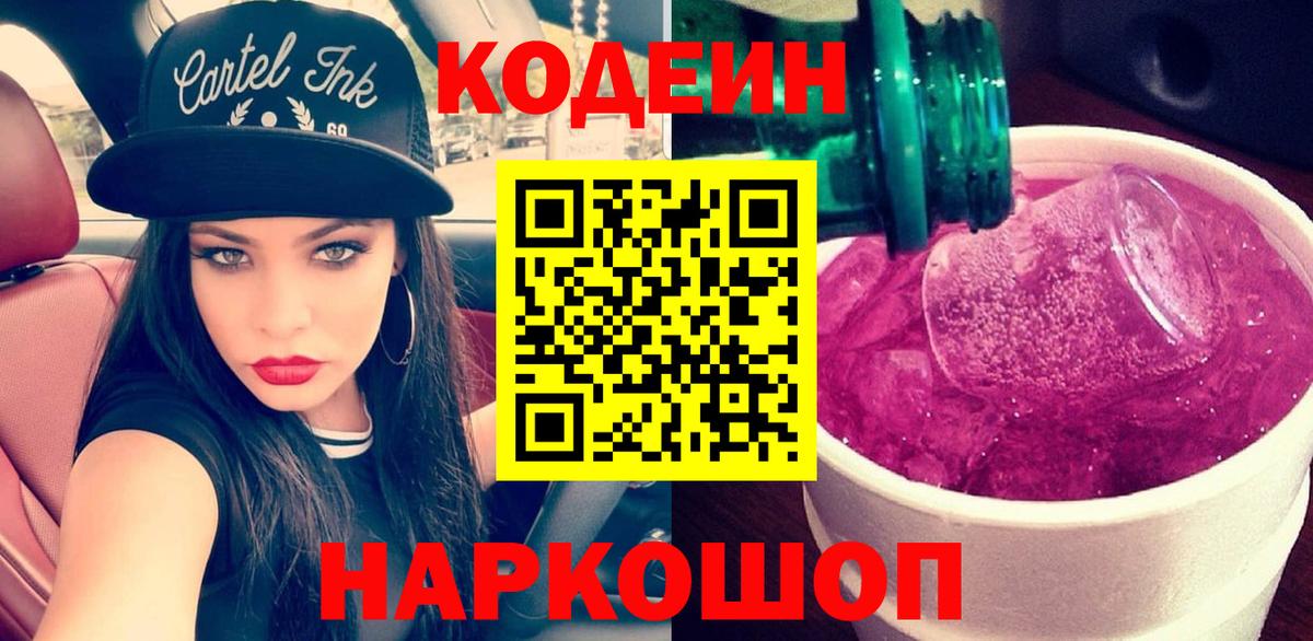 Кодеиновый сироп Lean напиток Lean (лин)  Вход с VPN  Ялуторовск 