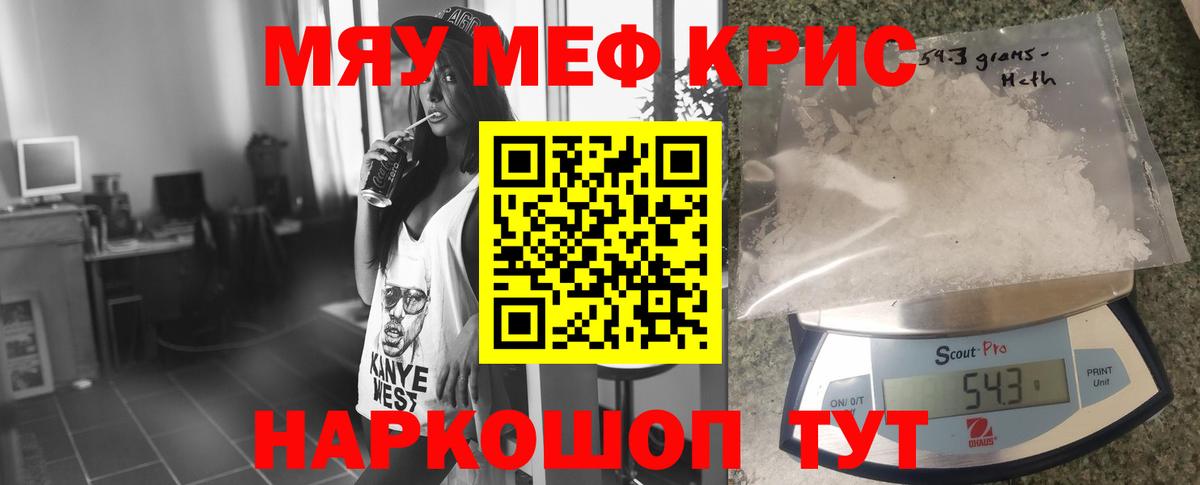 Меф мяу мяу кристаллы Ялуторовск